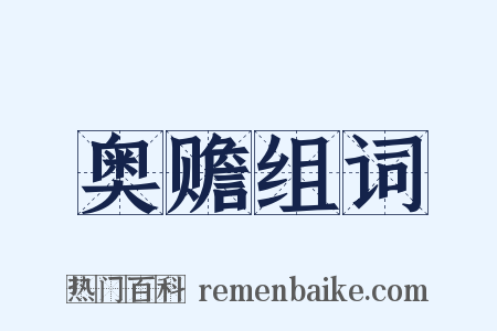 奥赡组词是什么意思的图片